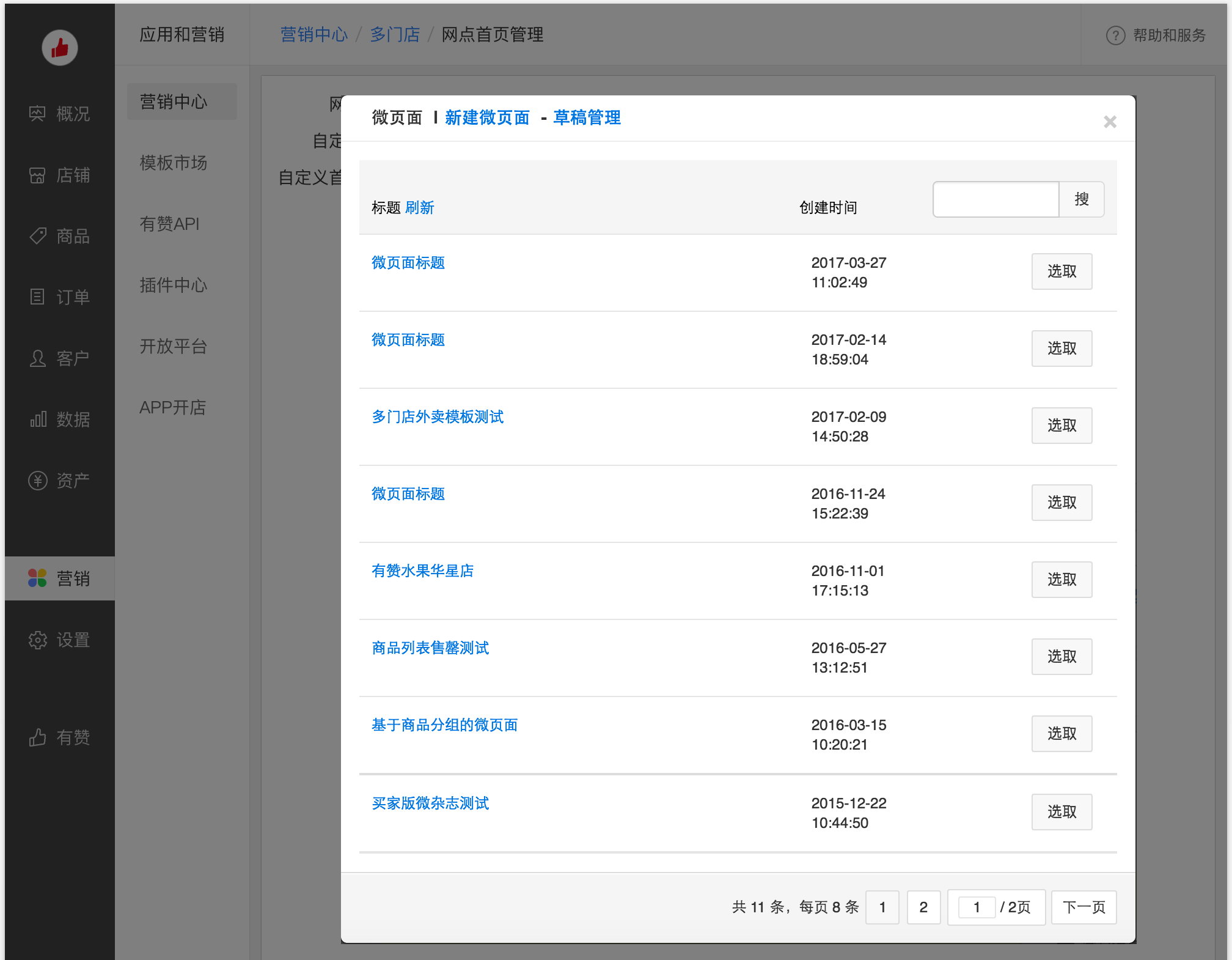 自定义首页模板微页面选择