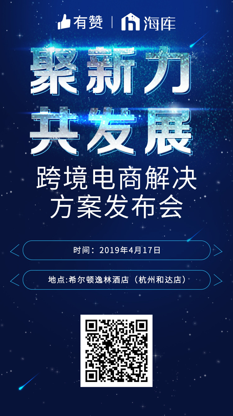 4月17日杭州 | 有赞x海库跨境电商解决方案发布会诚邀报名