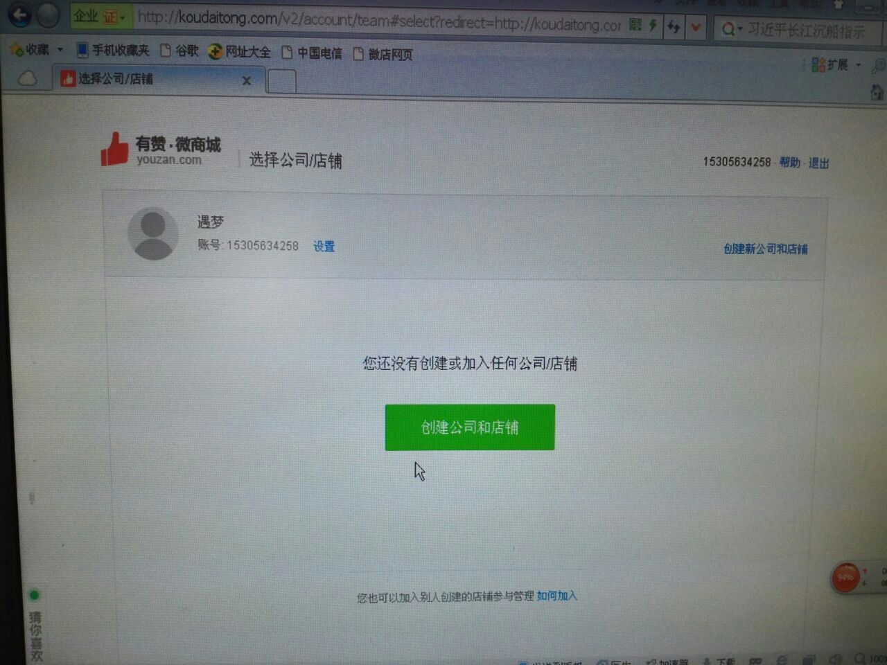 我登陆有赞微商城,怎么看不到我的店铺