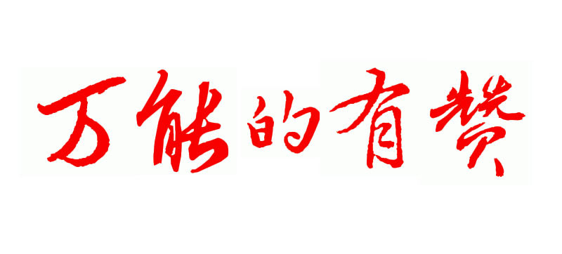 【万能的有赞】有赞线下水果店解决方案