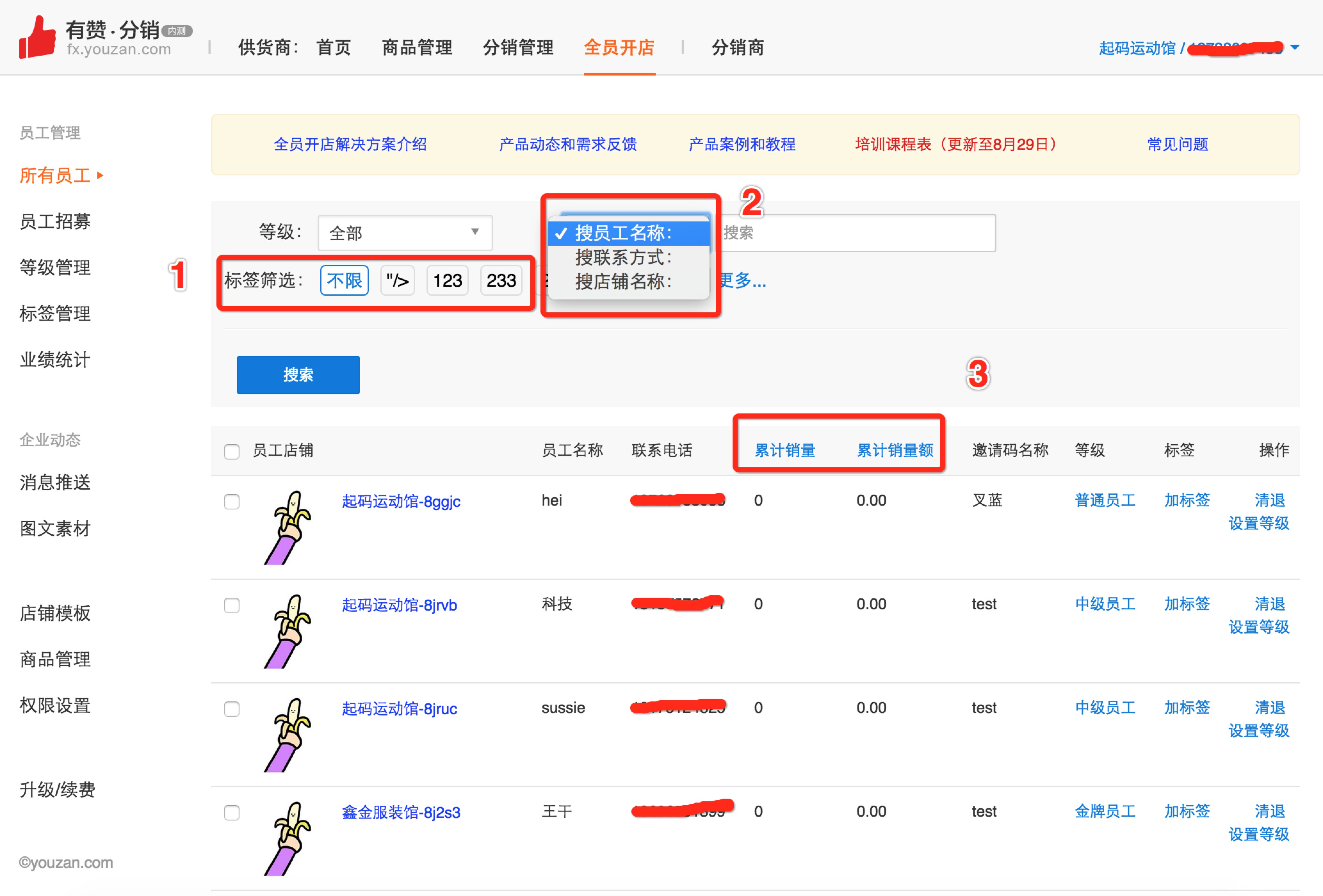 【功能发布】全员开店新增标签筛选和按联系方式/店铺名搜索功能