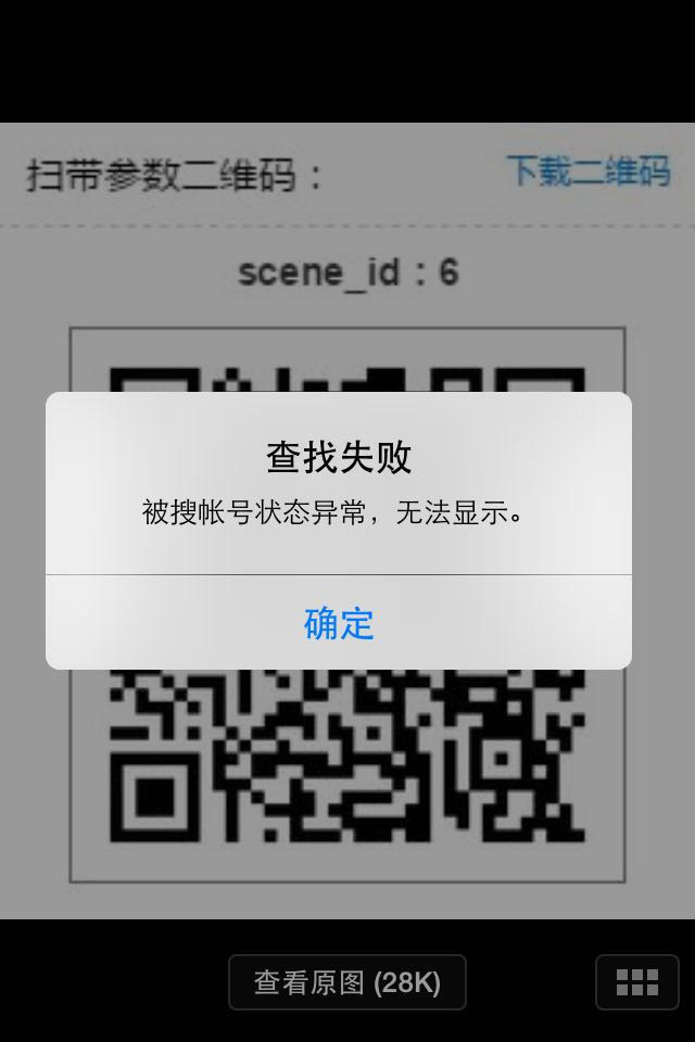带参数二维码"被搜账号状态异常,无法显示.