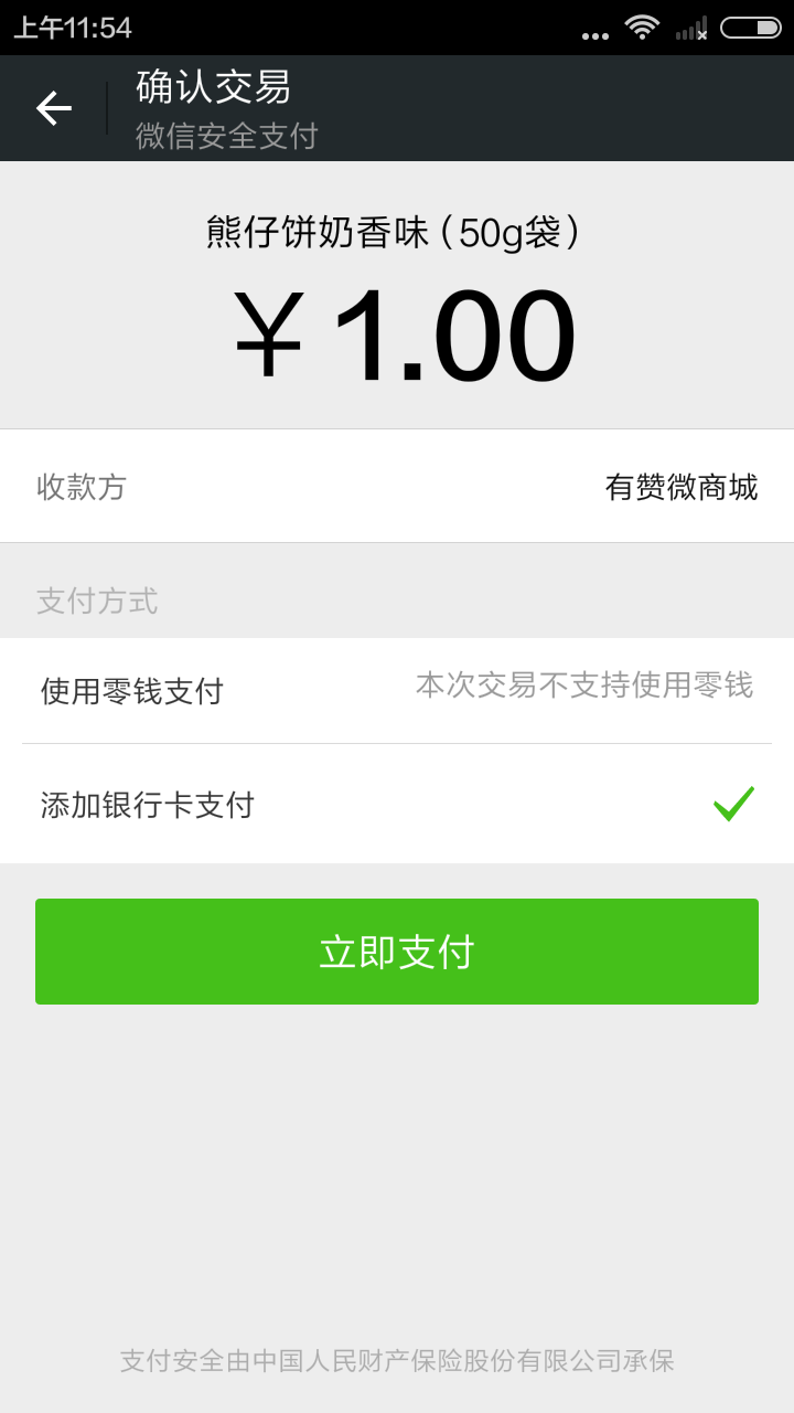 显示无法微信支付,微信零钱里面有钱,而且不是个例,一部分卖家都