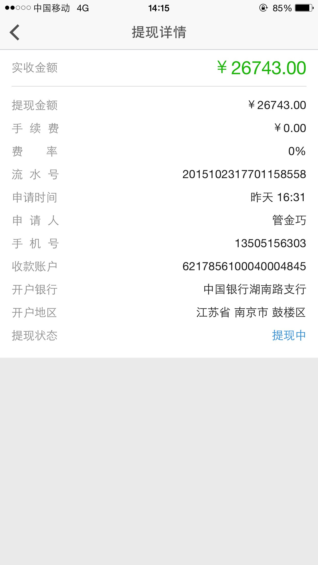 昨天下午4点31分提现26743元,到现