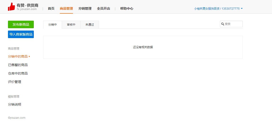 有赞供货商发布新商品和导入商家版商品都无法