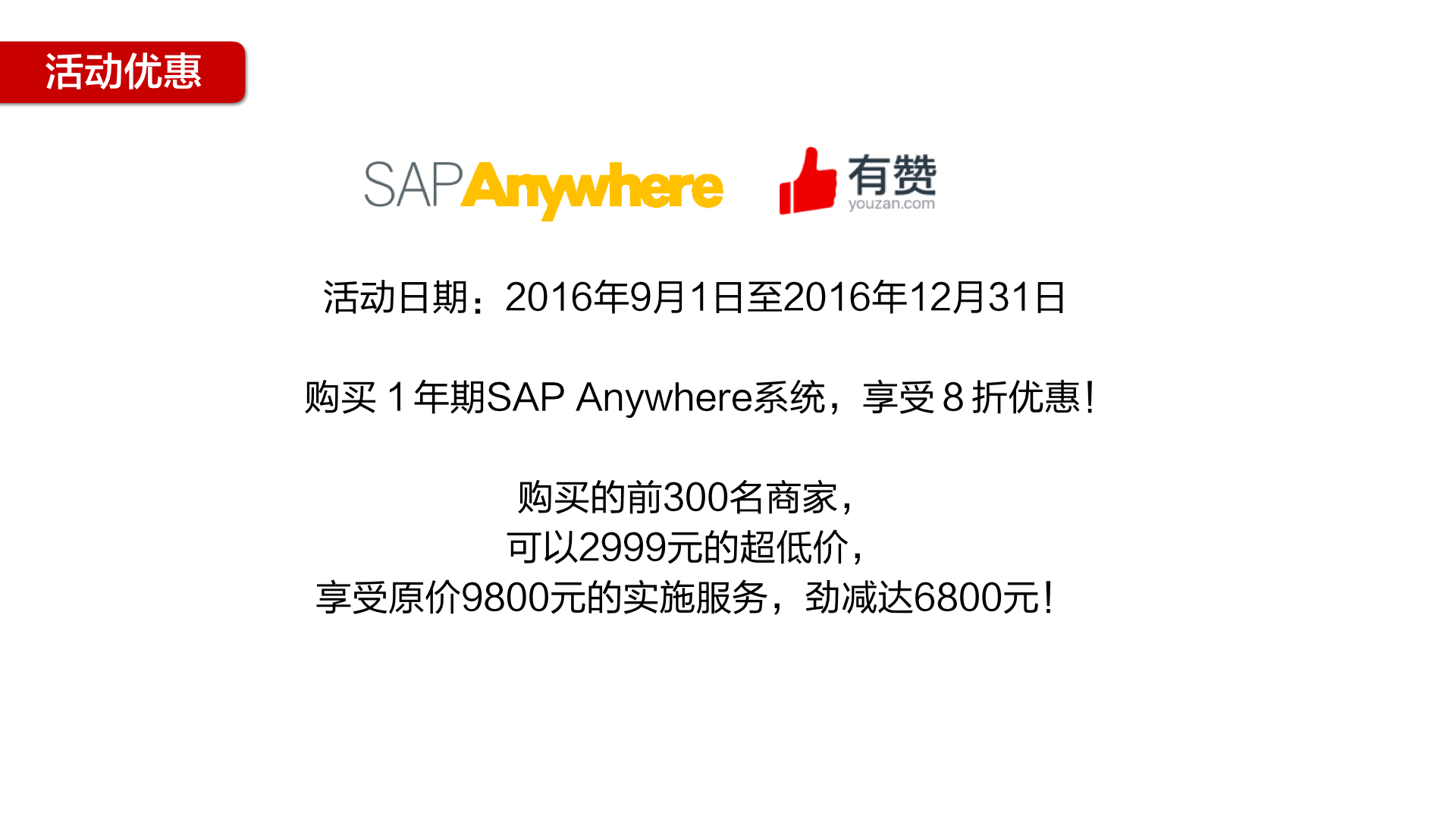 有赞&amp;SAP宣传9pdf.012.jpeg