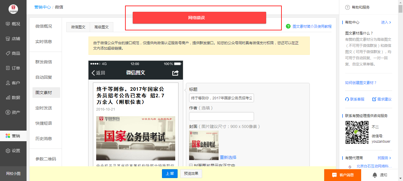 微信图文素材上架保存,总是显示网络错误