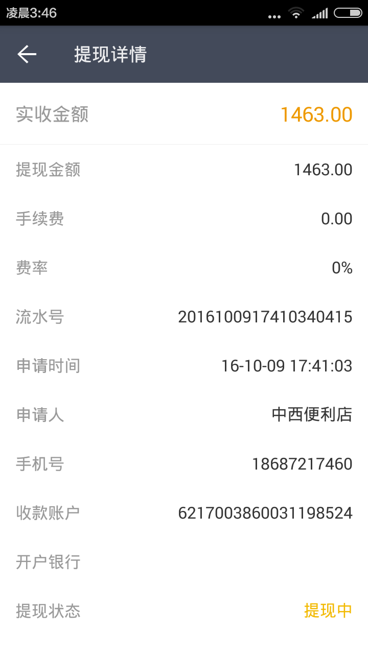 提现未到账