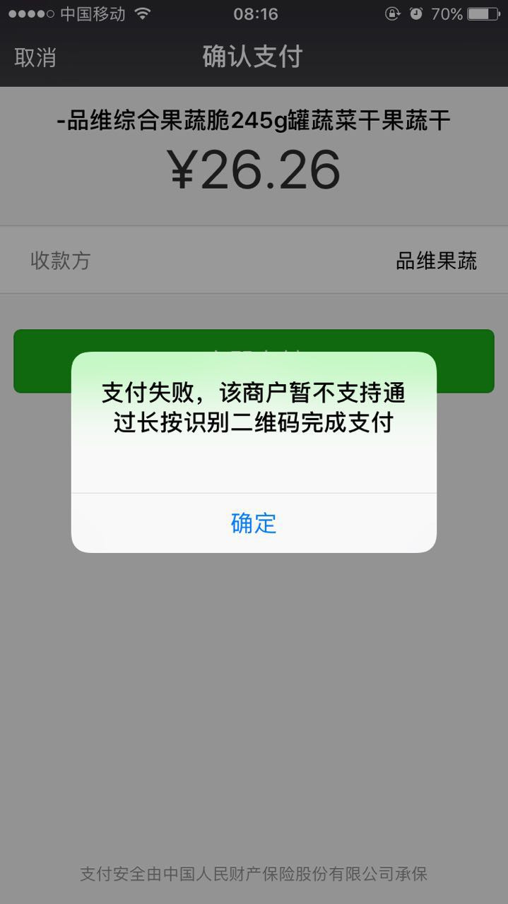 微信付款提示扫码支付,然后扫码支付后,又出现异常