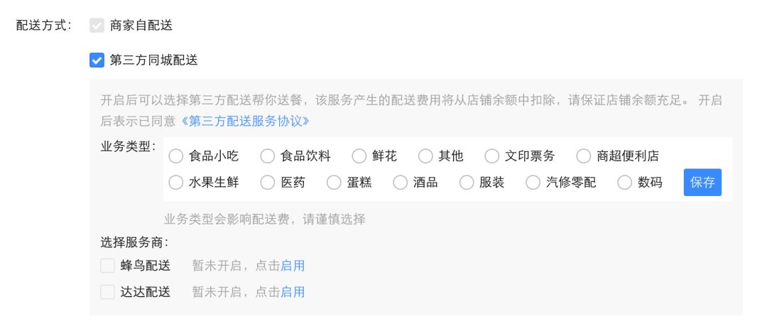 為了更好支持同城配送商家使用場景,三方 配送現已支持達達和蜂鳥配送