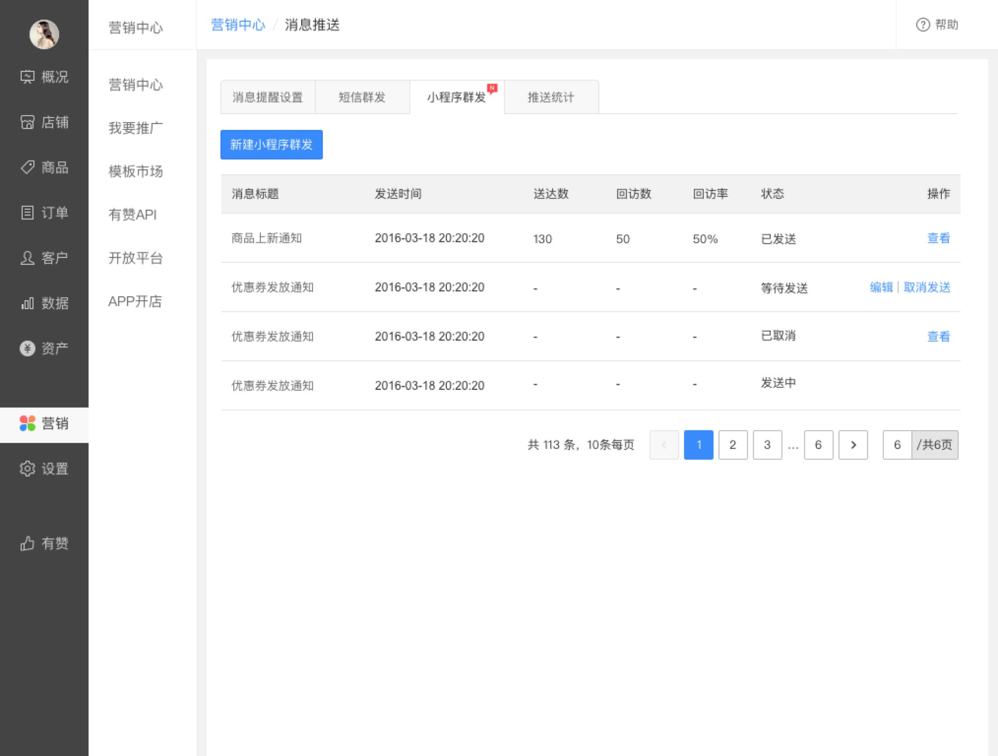 使用路径:pc商家后台-营销-消息推送-小程序群发