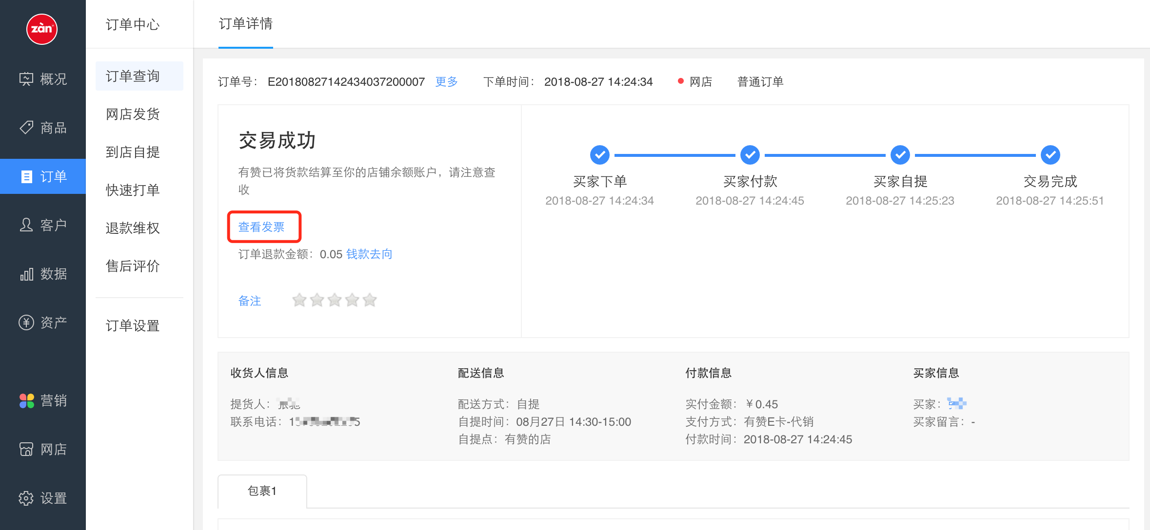 3,订单详情页可直接查看已开电子发票(以零售订单为例)