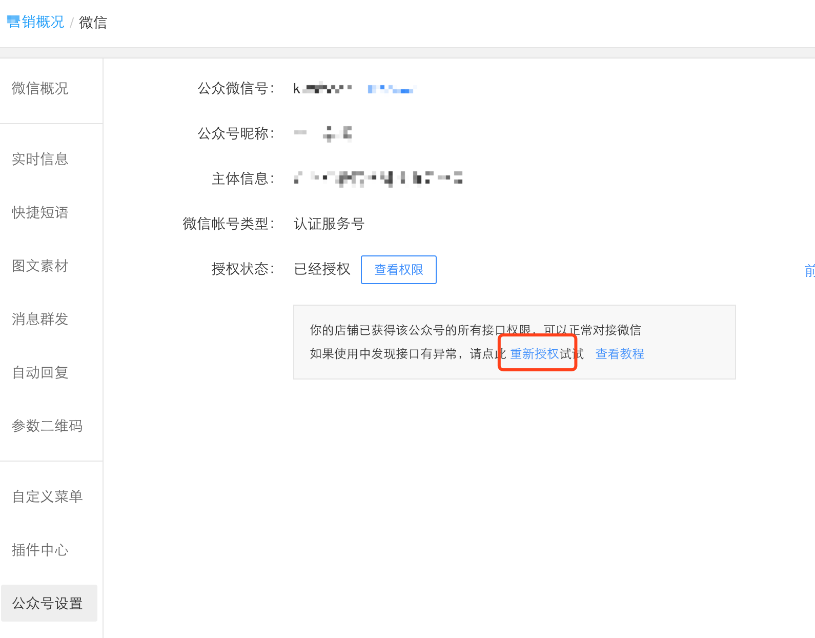 【操作路径】商家后台-营销-微信-公众号设置,重新授权