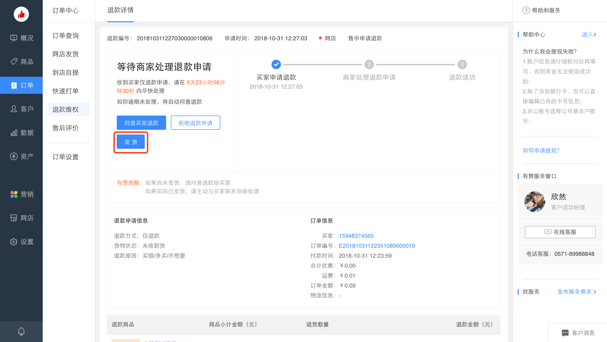 【产品发布】零售网店退款中订单发货优化