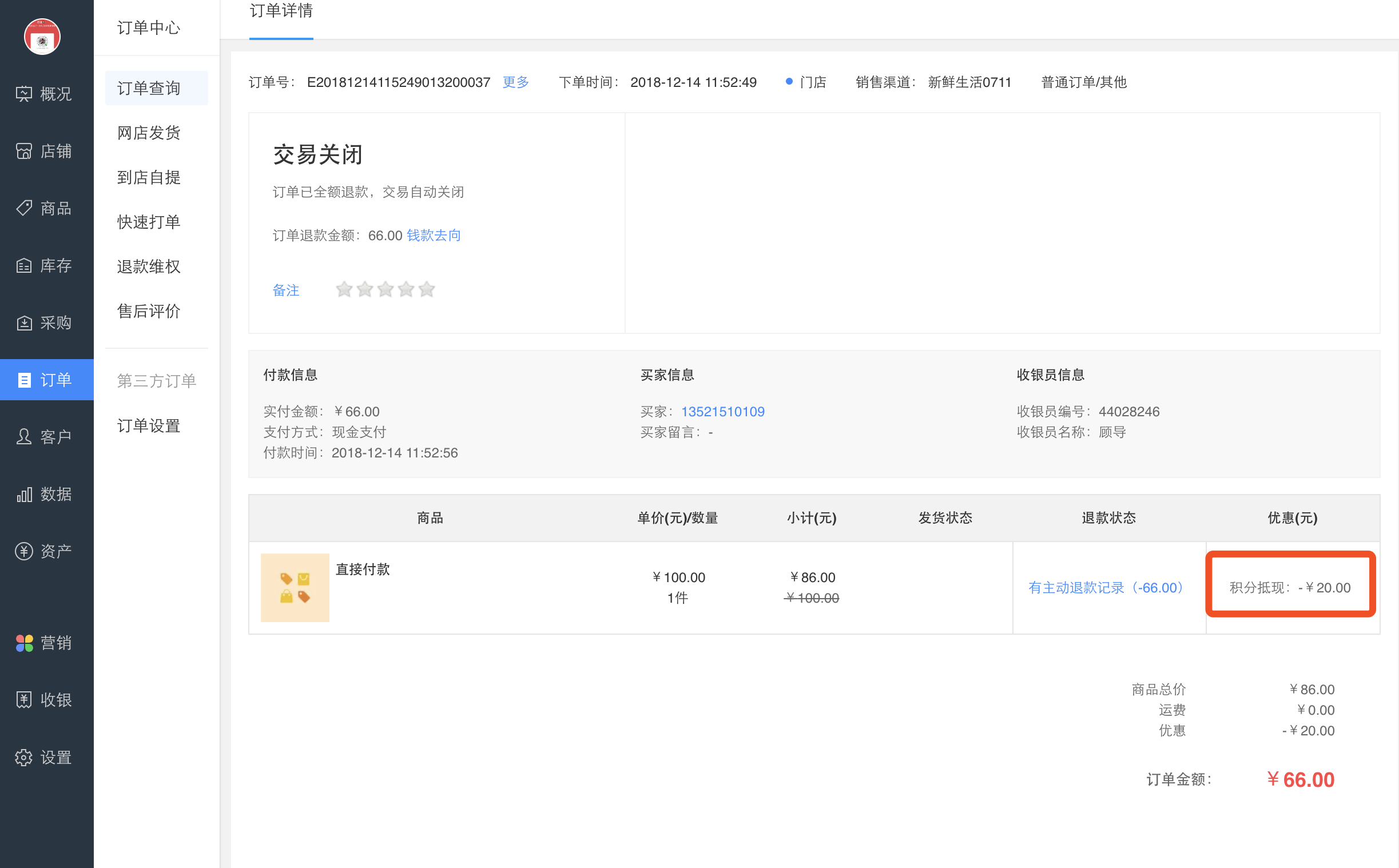 6,pc订单详情.在pc端也可以查看该笔订单所使用的积分抵现纪录