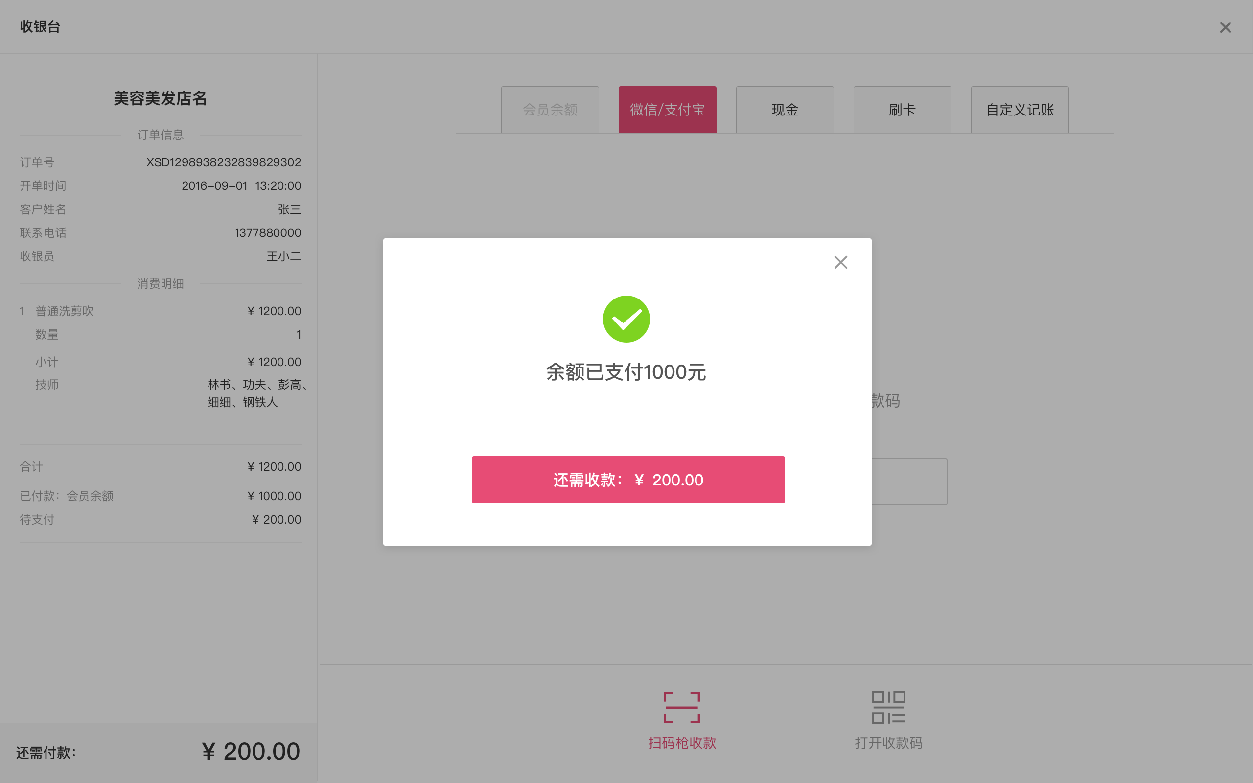 2,完成余额收款后,可继续收取剩余的金额