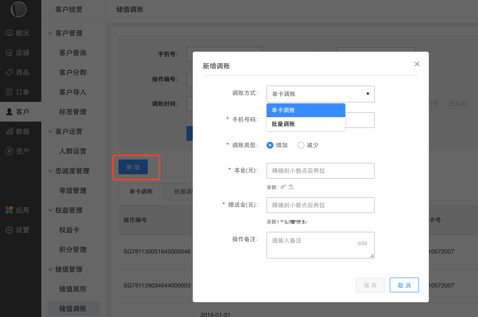 由于储值调账涉及用户端储值账户资金安全,新增按钮操作权限仅开放给