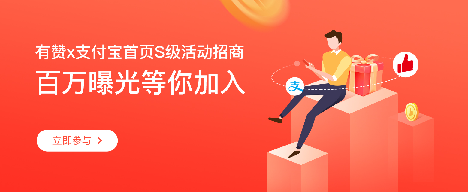 有赞x支付宝 S级活动招商.jpg