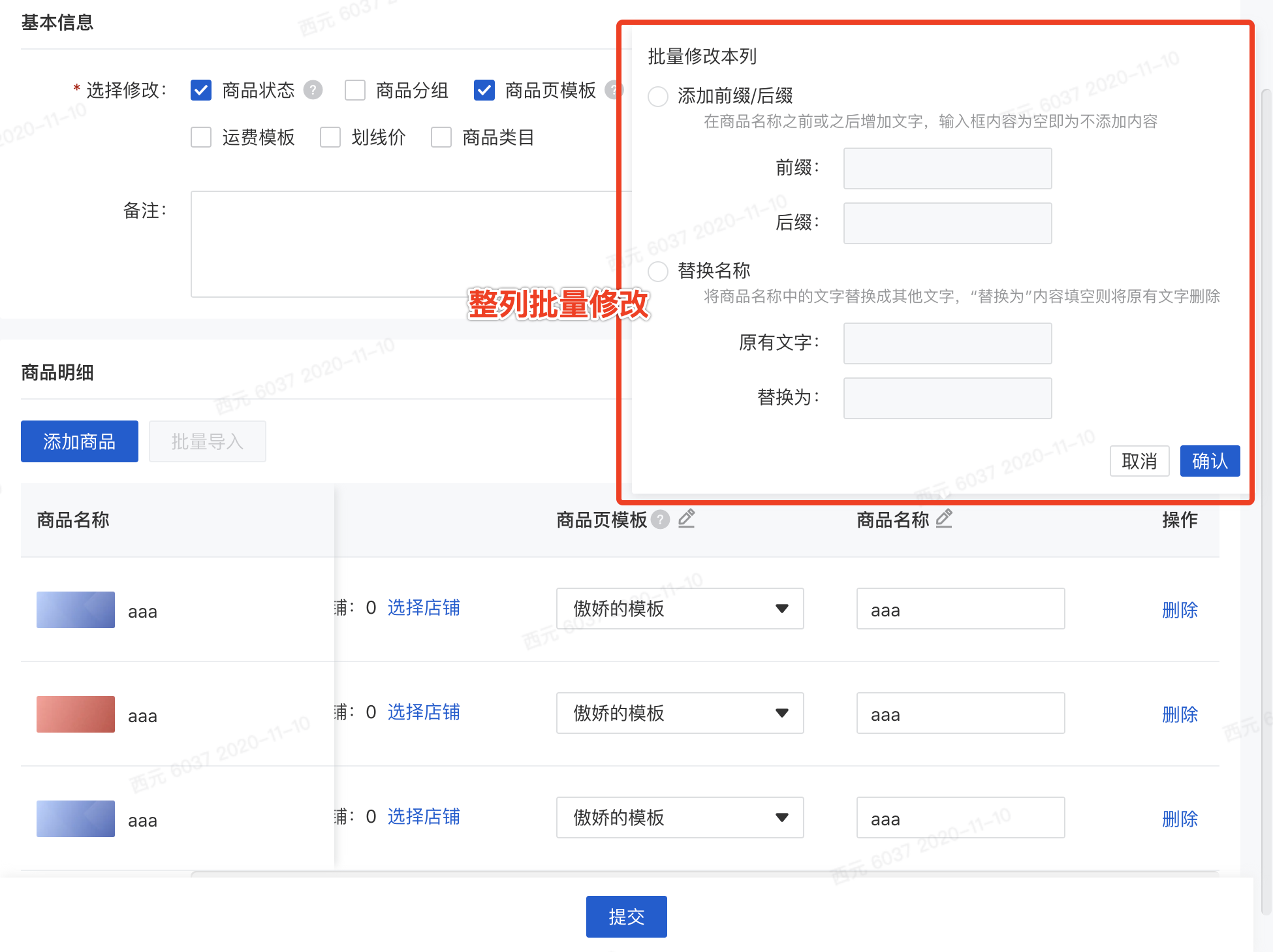 产品发布 微商城支持批量修改商品信息