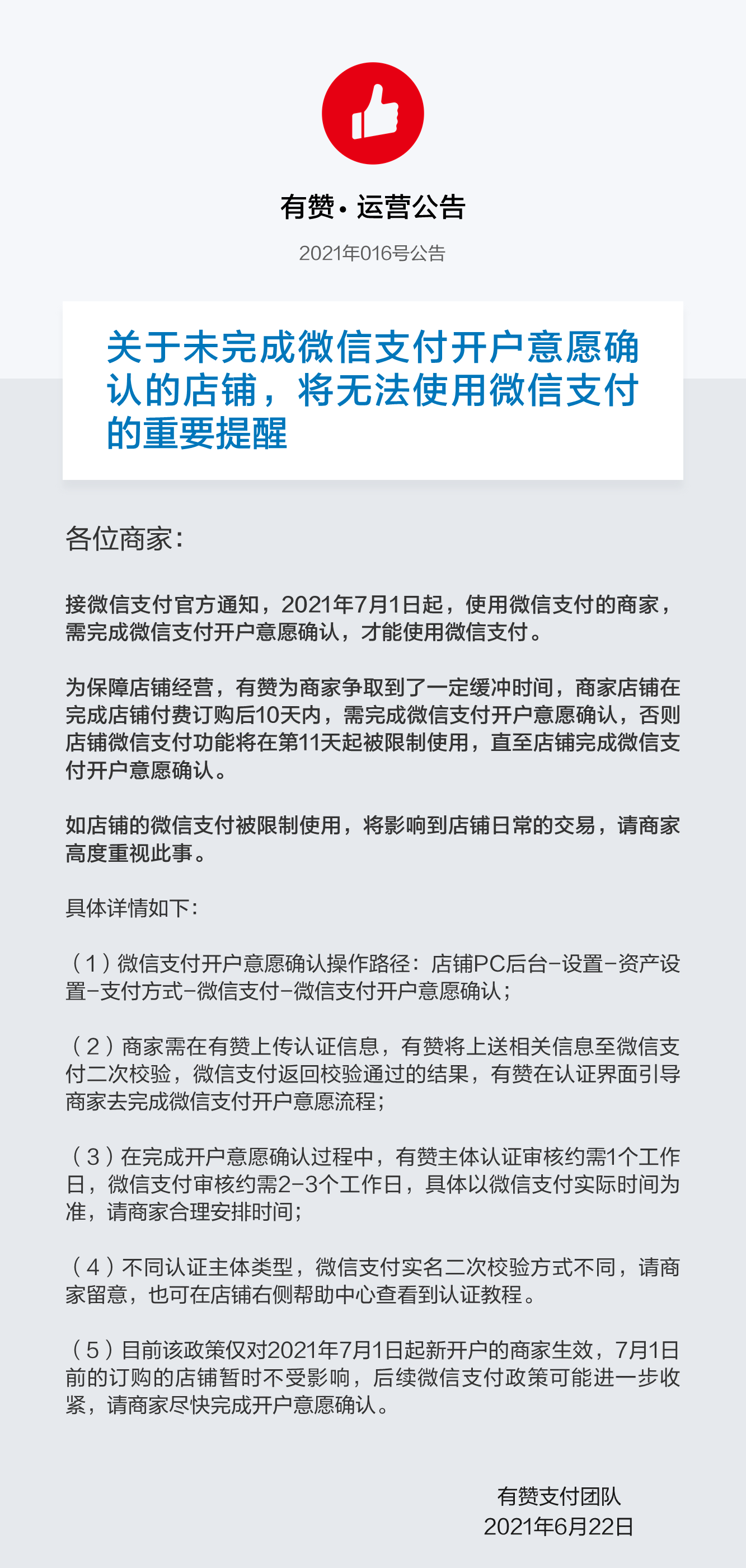 关于未完成微信支付开户意愿确认的店铺，将无法使用微信支付的重要提醒