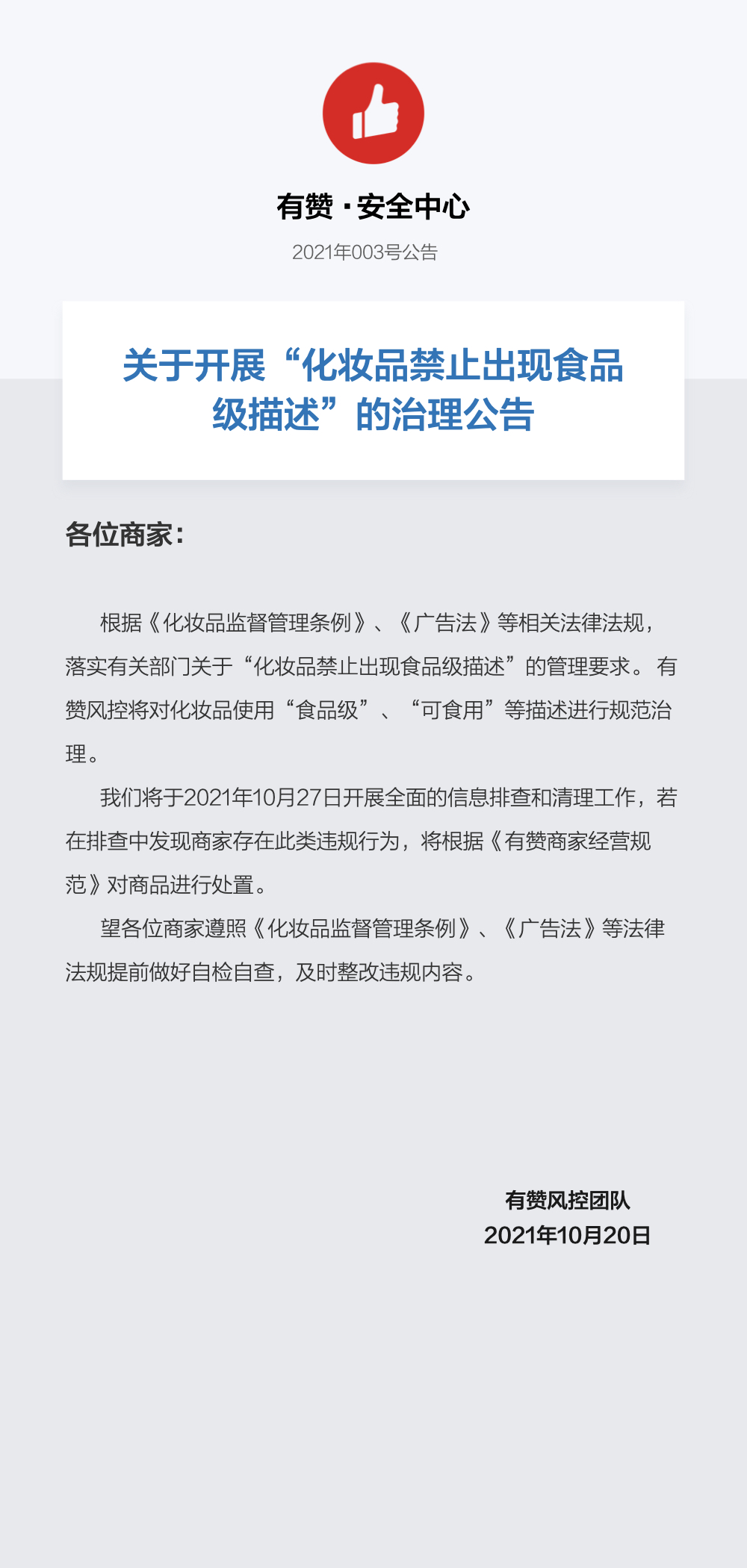关于开展“化妆品禁止出现食品级描述”的治理公告.001.jpeg
