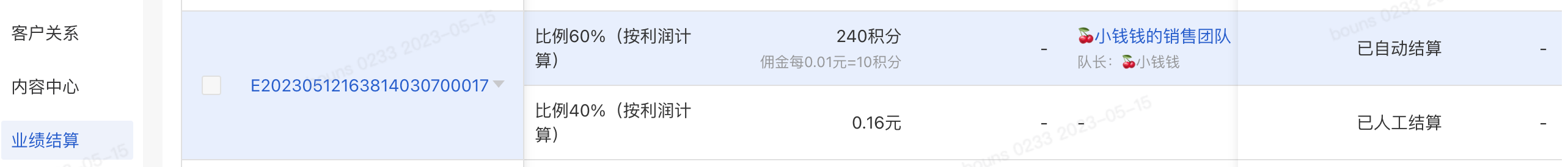 积分查看-业绩结算.png