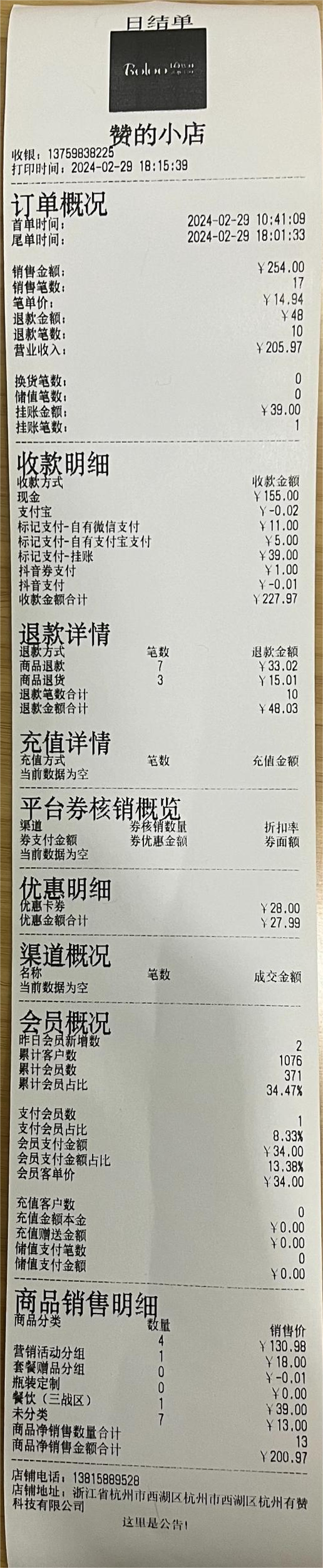 产品发布丨门店pos日结小票优化
