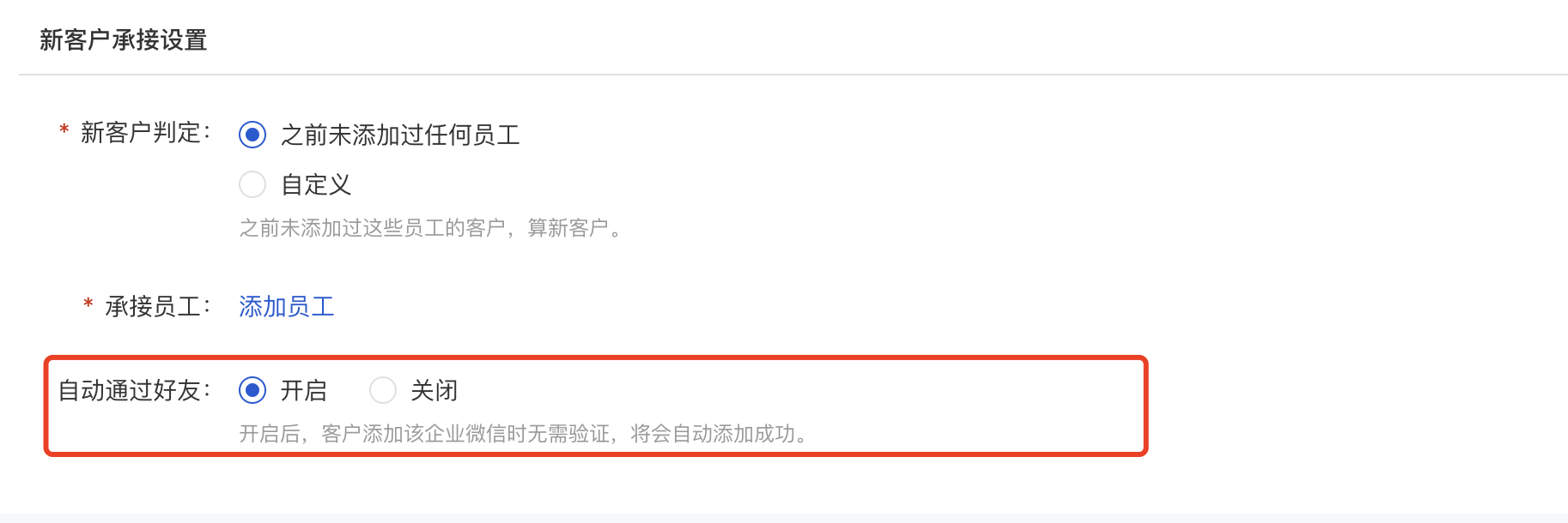 去重活码-新客户承接设置2.png