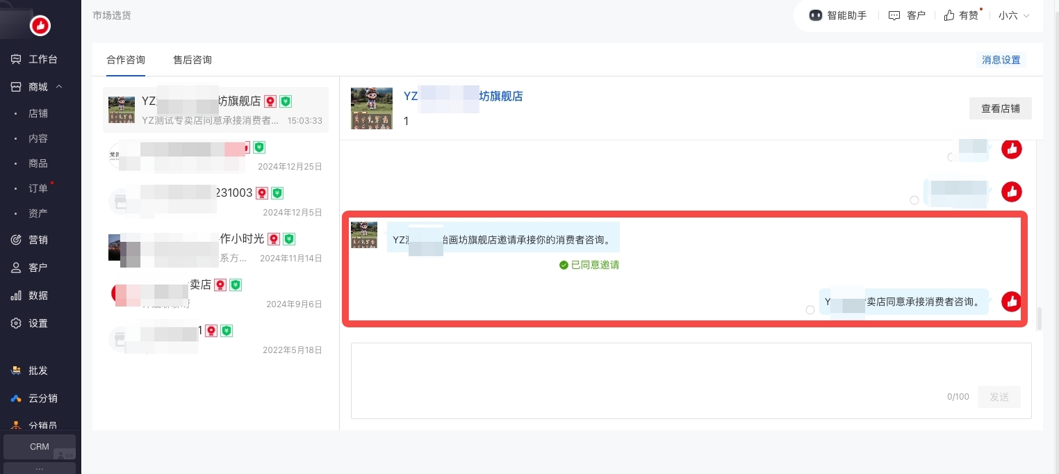 3邀请承接消费者咨询-同意.jpg