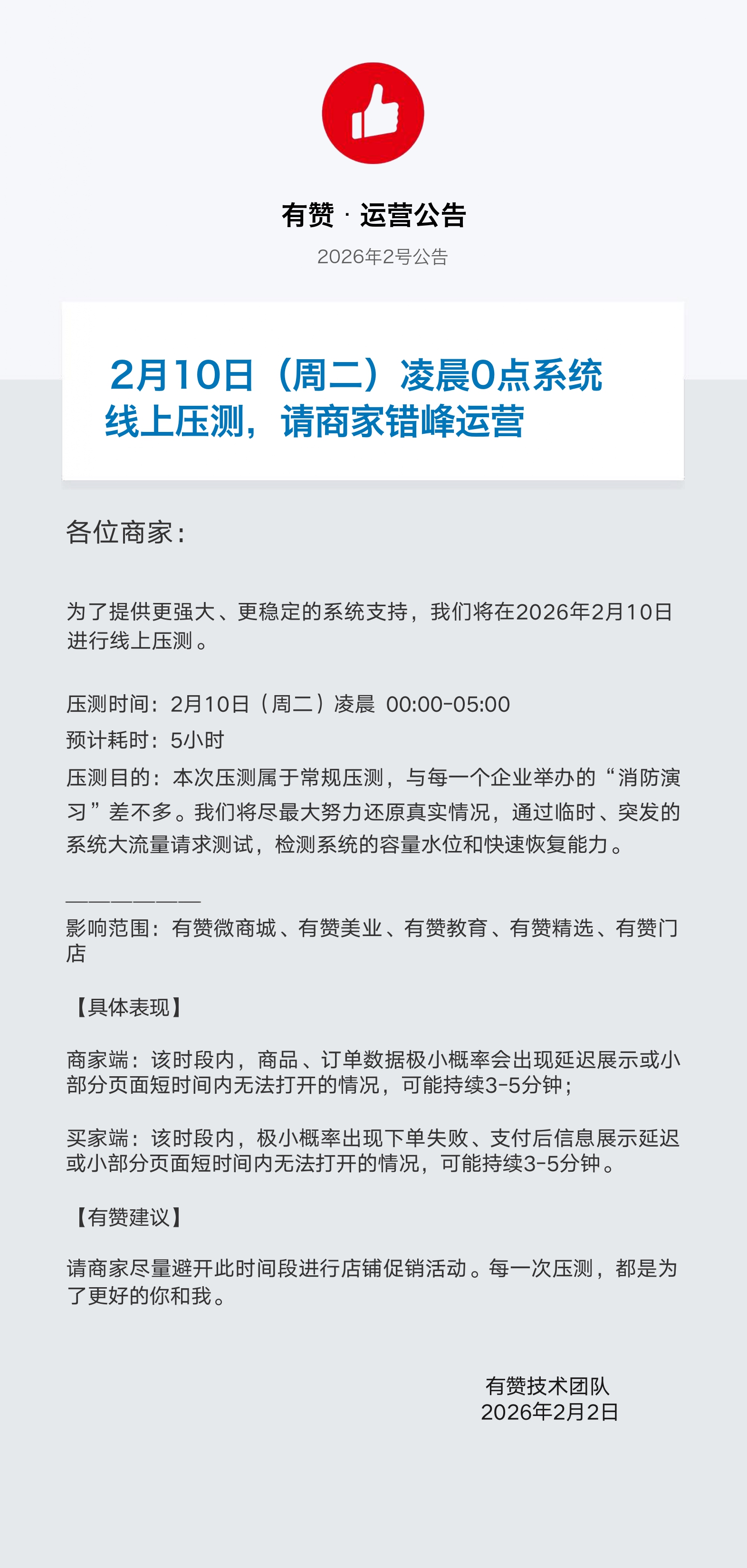 运营公告-20260210_page-0001.jpg