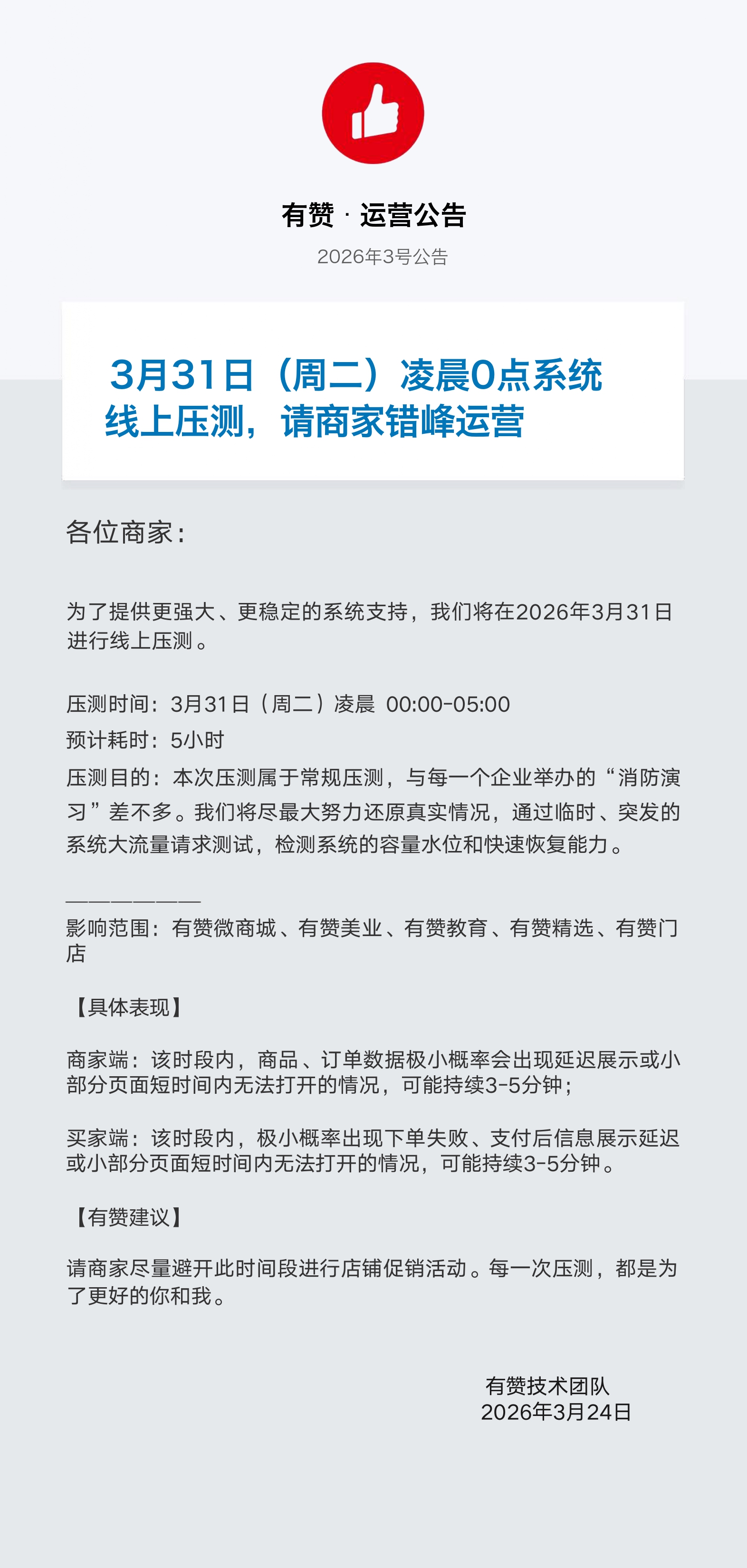 运营公告-20260331_page-0001.jpg