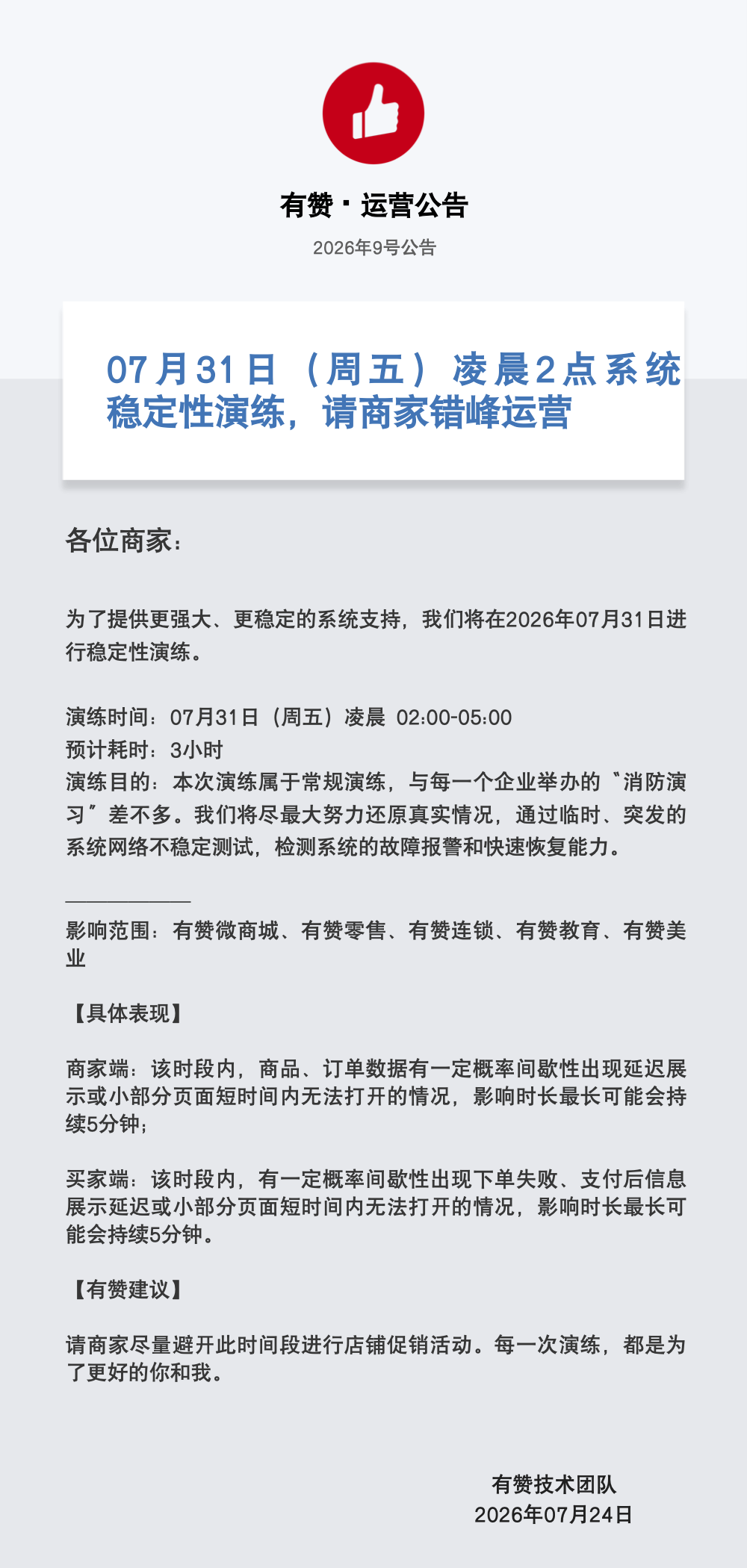 运营公告20260731.png