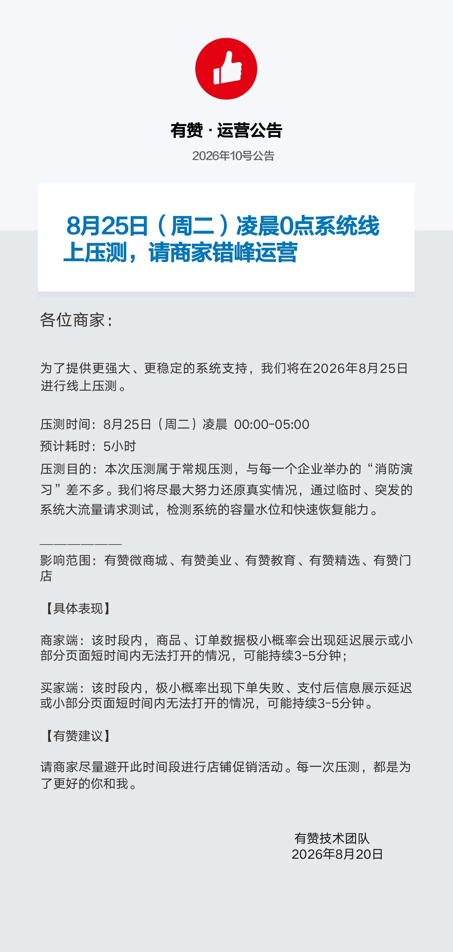 运营公告-20260825_page-0001.jpg