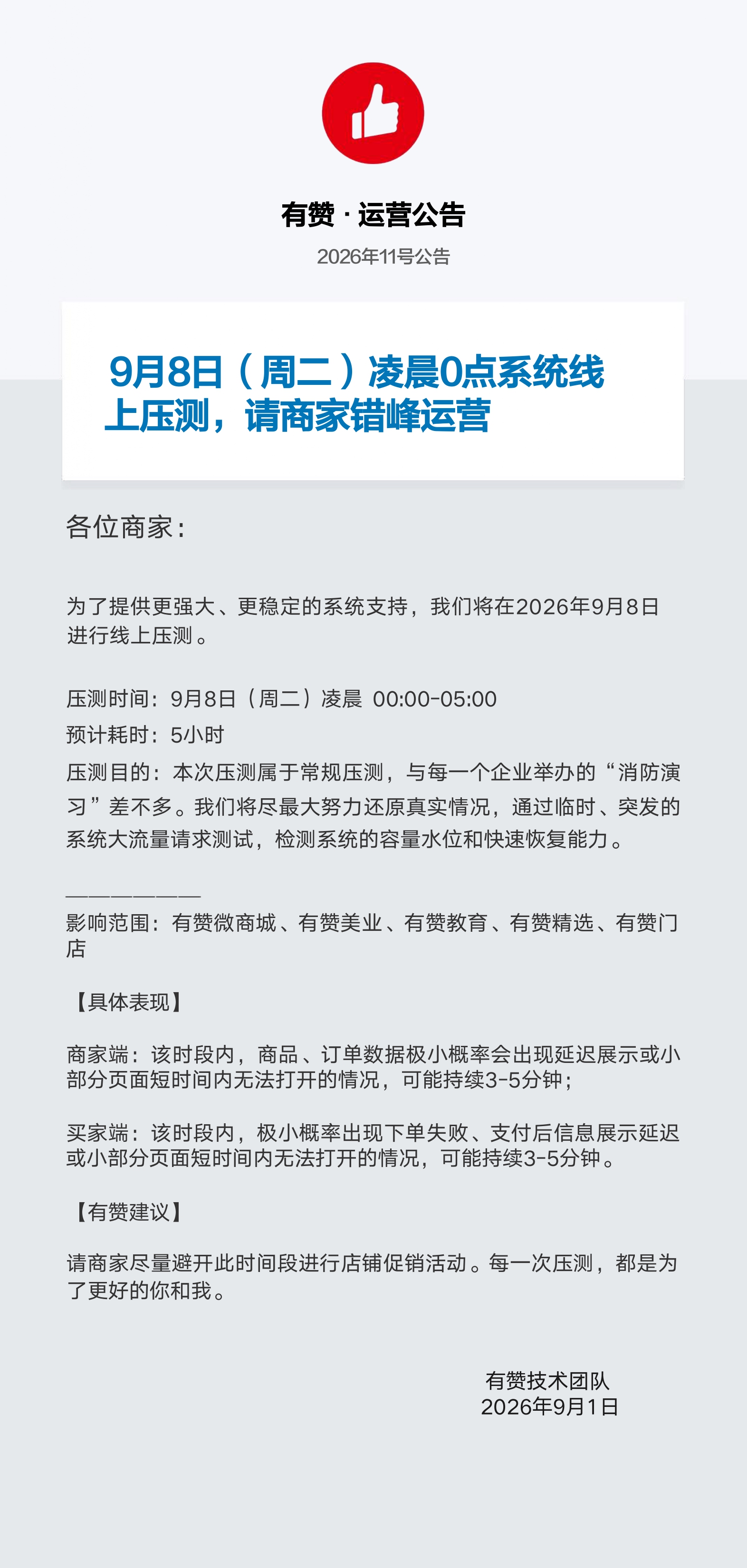 运营公告-20260908_page-0001.jpg