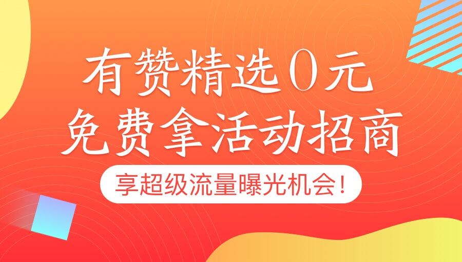 有赞精选618活动"0元免费拿"招商